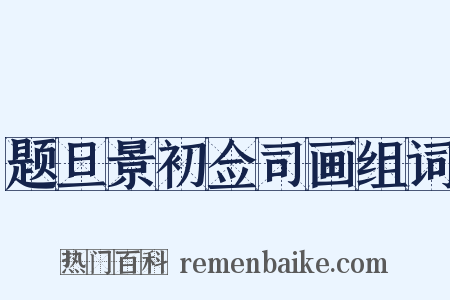 题旦景初佥司画组词是什么意思的图片